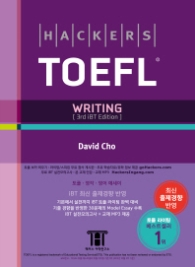 해커스 TOEFL Writing (2015) 최신 개정판
